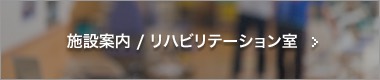 施設案内 / リハビリテーション室