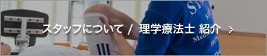 スタッフについて /  理学療法士 紹介