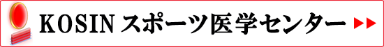 KOSIN 医学センターについて