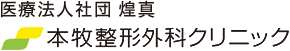 医療法人社団　煌真 本牧整形外科クリニック