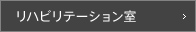 リハビリテーション室